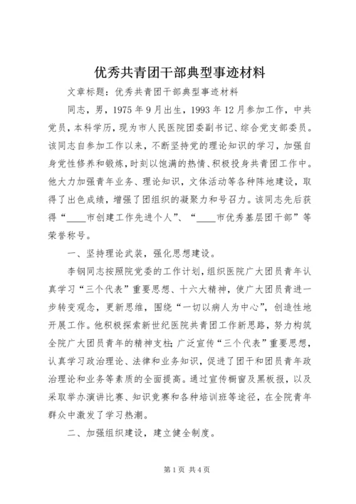 优秀共青团干部典型事迹材料 (2).docx