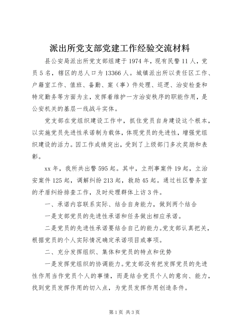 派出所党支部党建工作经验交流材料 (3).docx