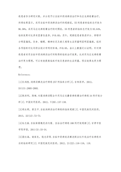 自拟中药消痔汤内服治疗痔疮的临床疗效观察.docx