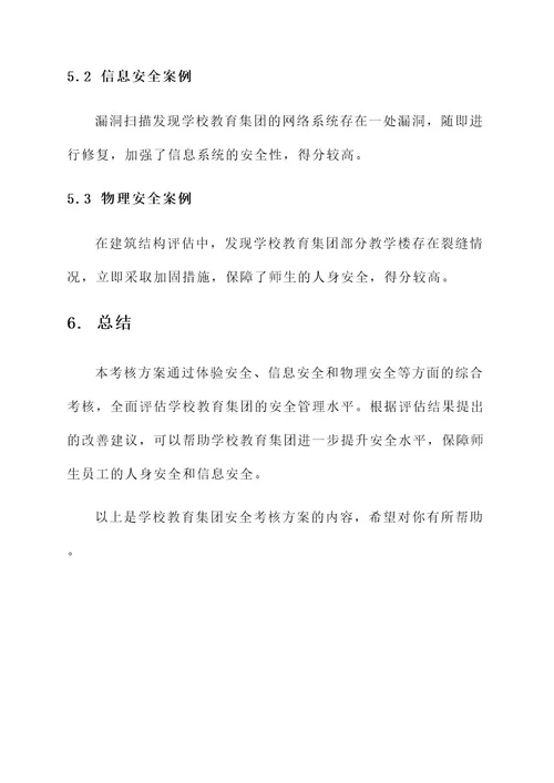 学校教育集团安全考核方案