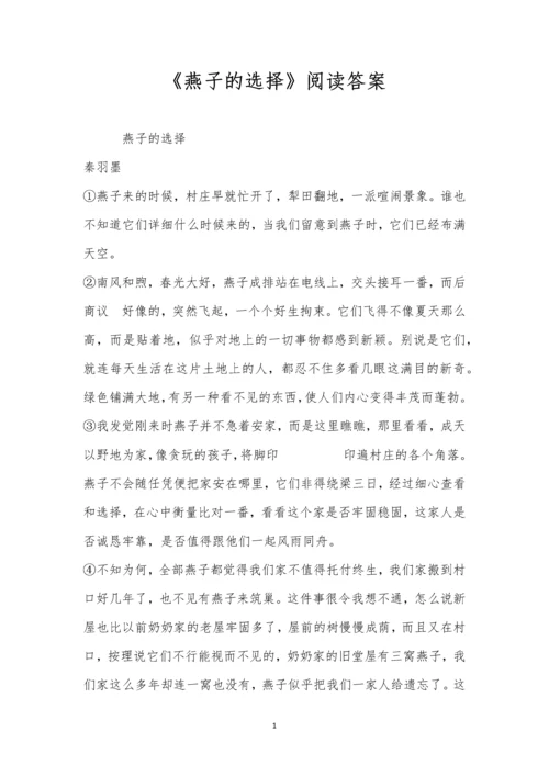 《燕子的选择》阅读答案.docx