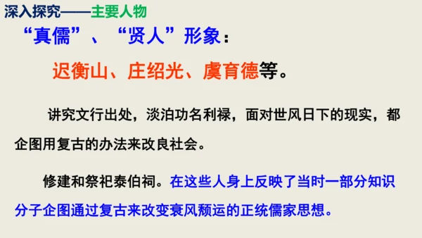 部编版九下第三单元名著阅读《儒林外史》同步课件(共114张PPT)