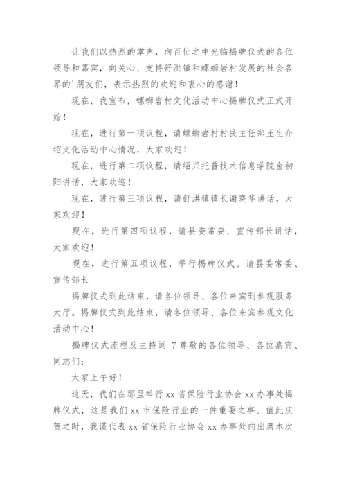 揭牌仪式流程及主持词.docx