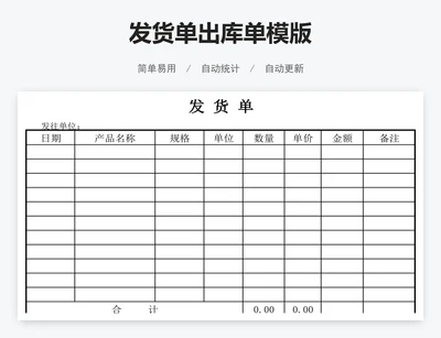 发货单出库单模版