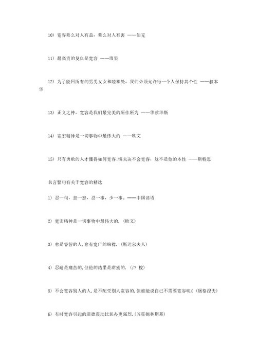 宽容名言警句名言警句有关于宽容