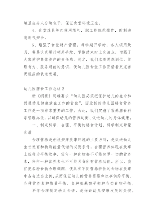 幼儿园膳食工作总结.docx
