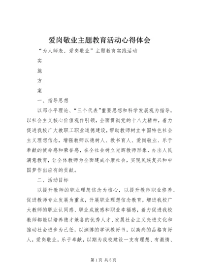 爱岗敬业主题教育活动心得体会 (7).docx