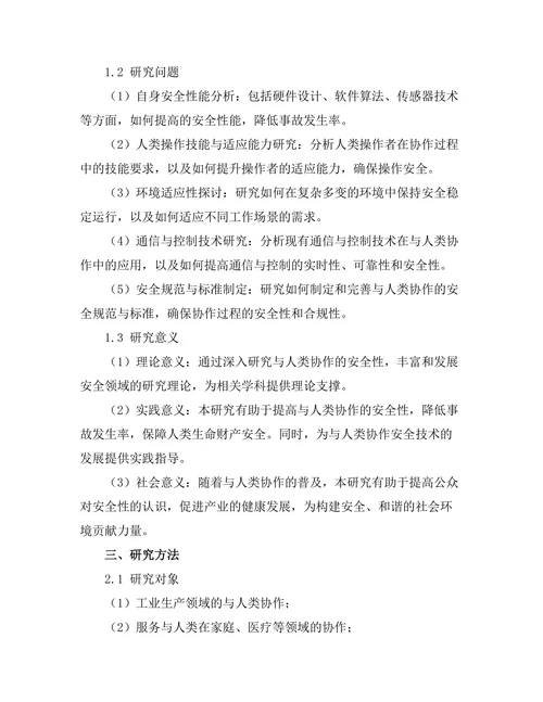 机器人与人类协作的安全性研究