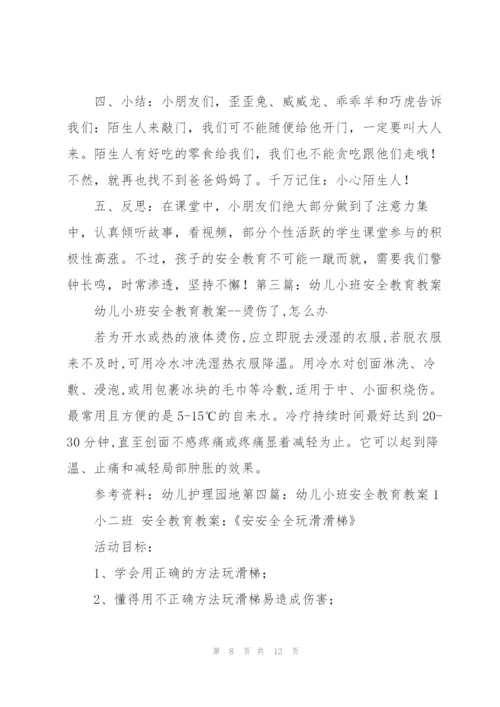 幼儿安全教育教案(多篇).docx