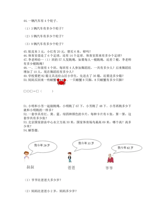 小学二年级上册数学应用题100道及参考答案（新）.docx