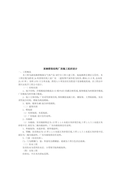 某钢排架结构厂房施工组织设计概况.docx