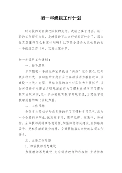 初一年级组工作计划_5.docx