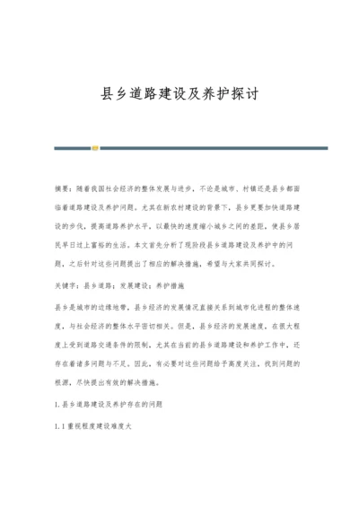 县乡道路建设及养护探讨.docx