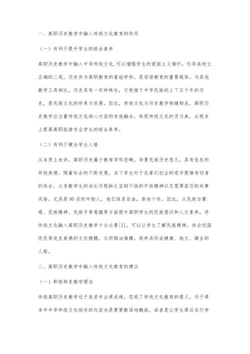 传统文化教育融入高职历史教学的思考.docx