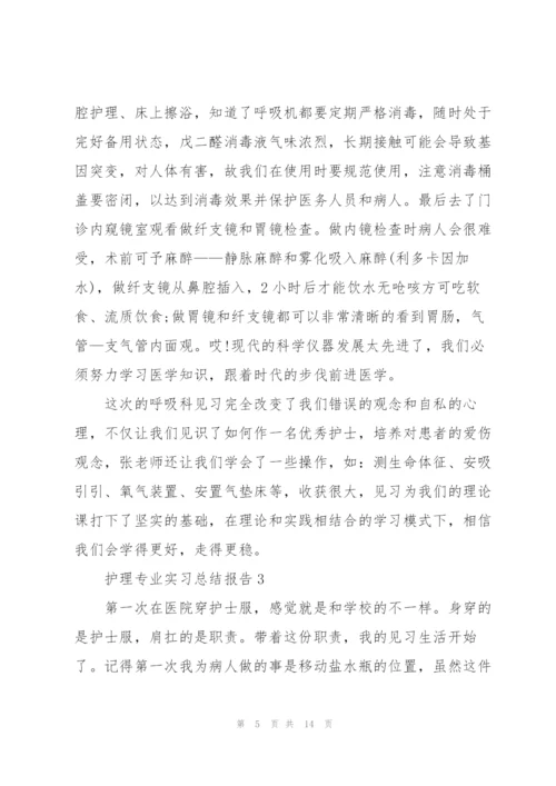 护理专业实习总结报告五篇.docx