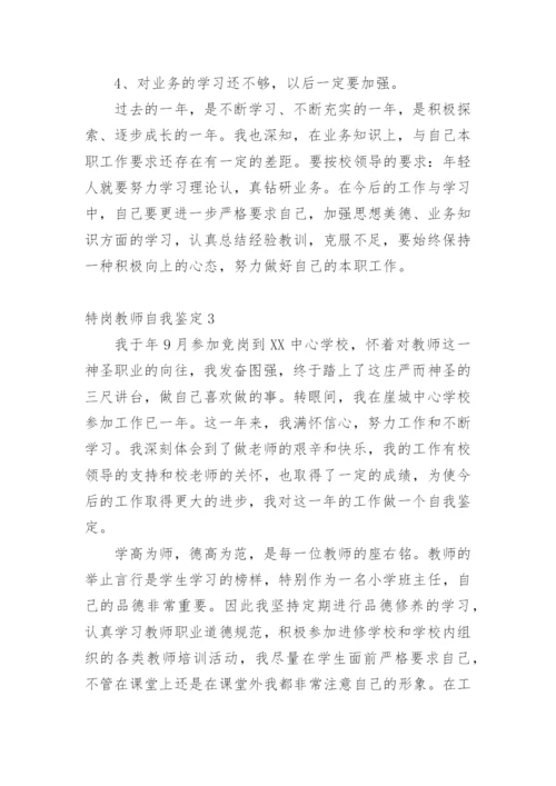 特岗教师自我鉴定.docx