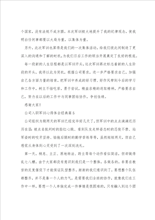 公司入职军训心得体会经典