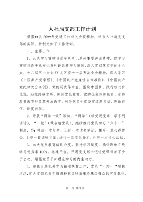 人社局支部工作计划.docx