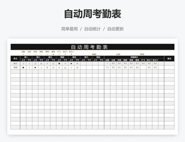 自动周考勤表