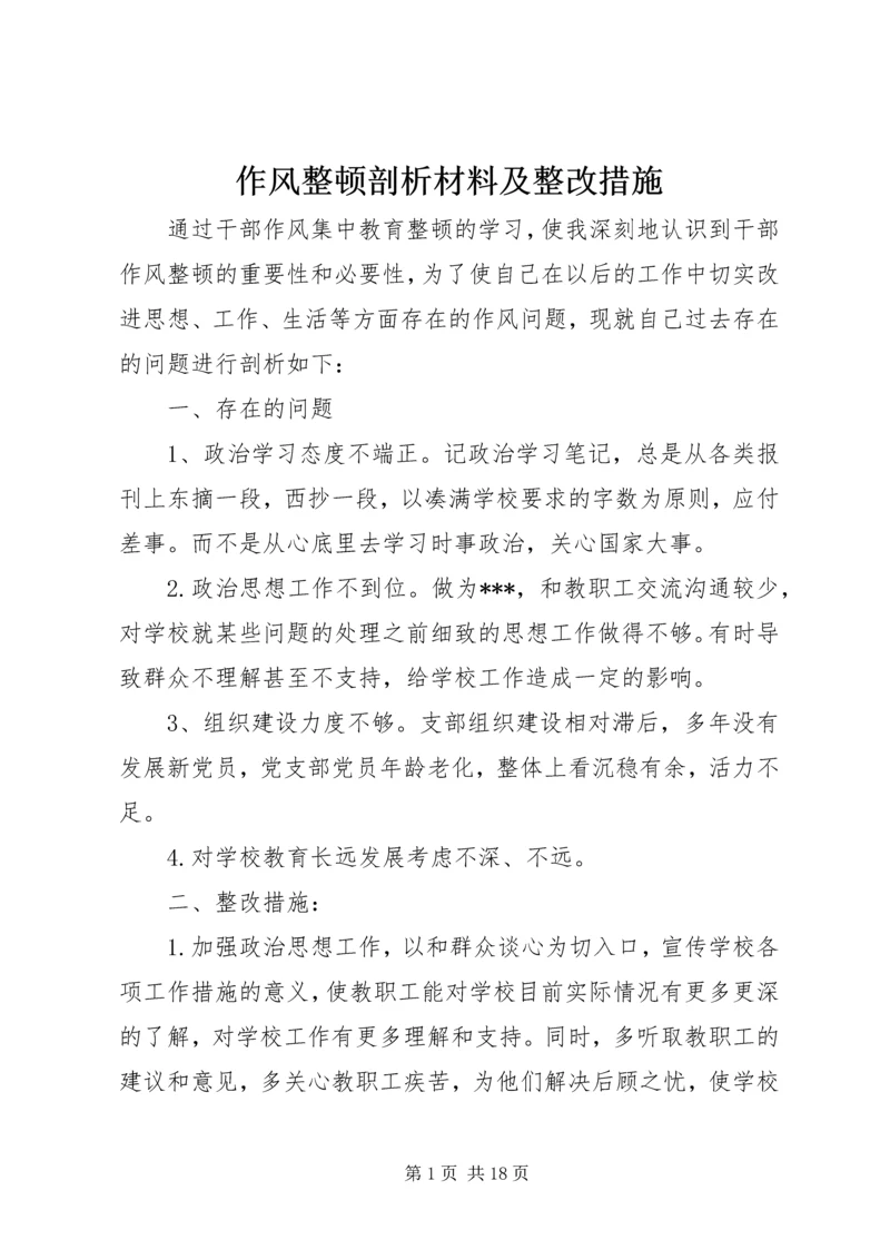 作风整顿剖析材料及整改措施.docx