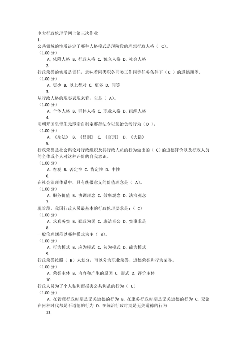 2023年电大行政伦理学网上第三次作业.docx