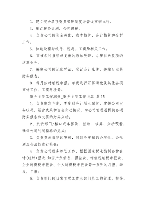 财务主管工作职责_财务主管工作内容.docx