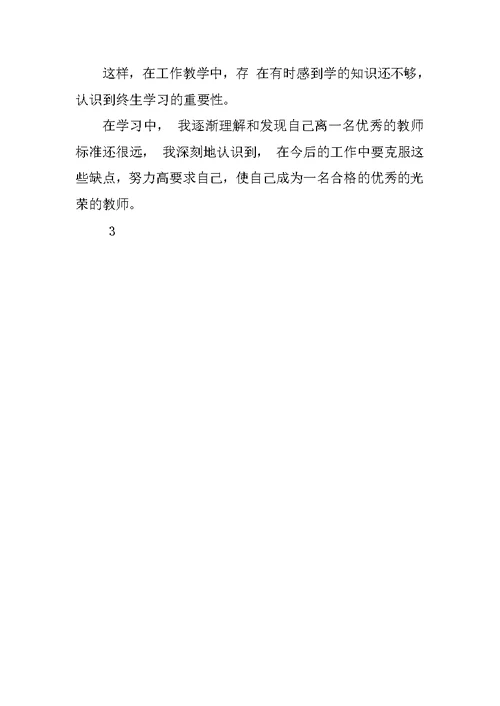 2018最新版自查报告范本范文-师德师风自查报告 7
