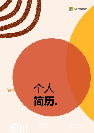 橙色清新简约个人简历
