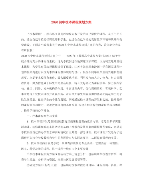 精编之初中校本课程规划方案.docx