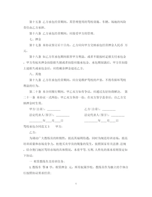 2023年驾校承包合同范本.docx