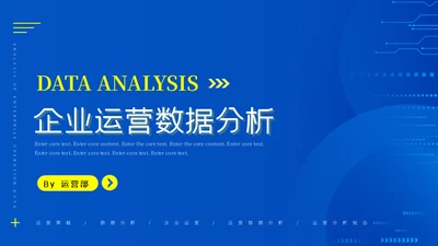 简约商务企业运营数据分析通用PPT模板