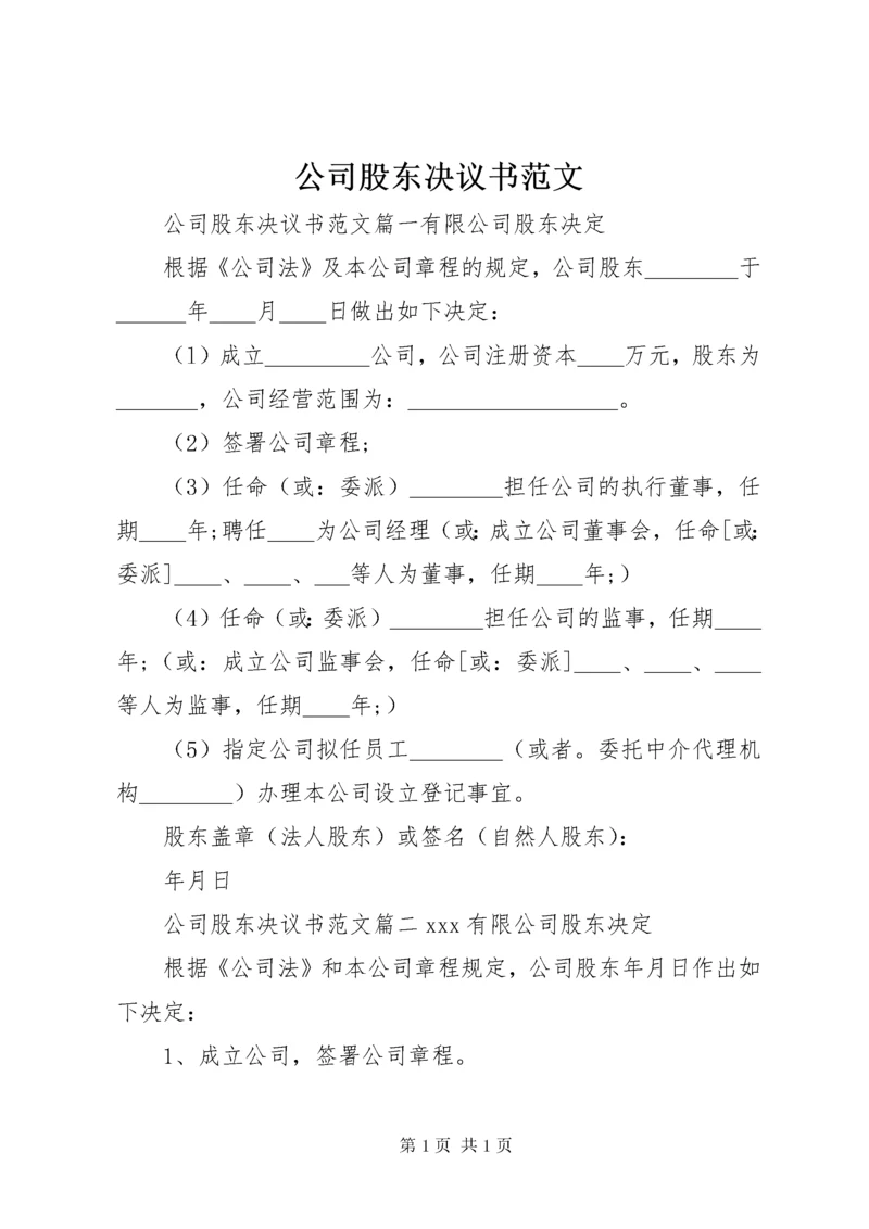 公司股东决议书范文.docx