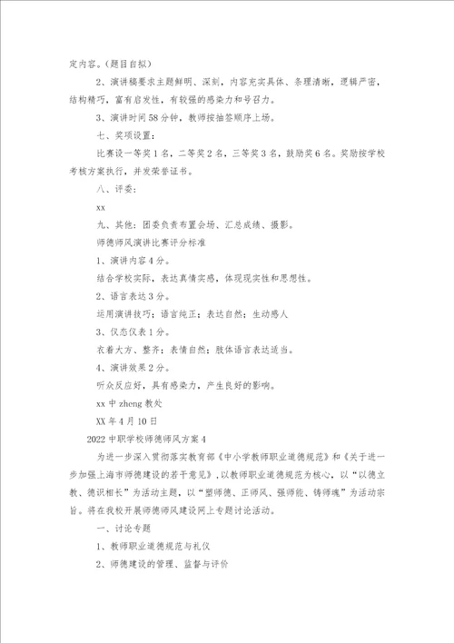 中职学校师德师风方案6篇