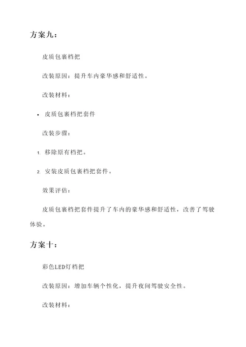 10款明锐档把改装方案