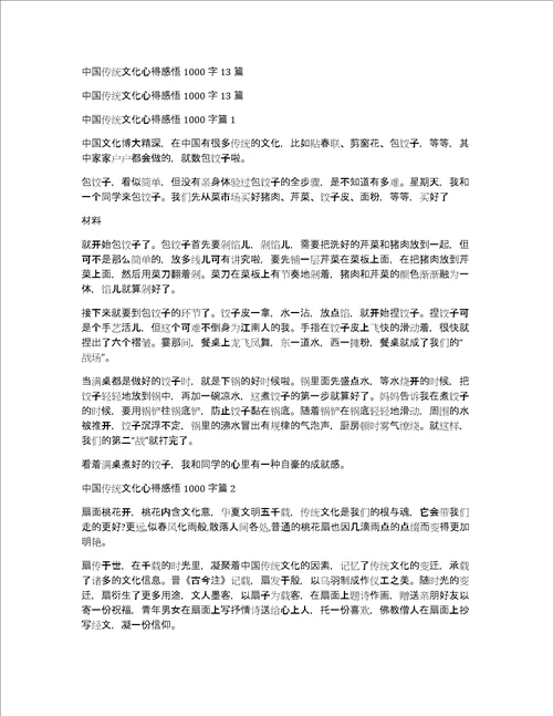 中国传统文化心得感悟1000字13篇