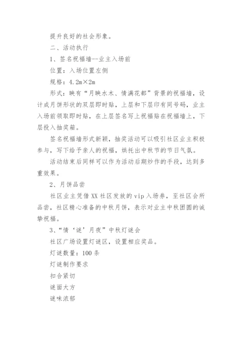 社区中秋活动方案_1.docx