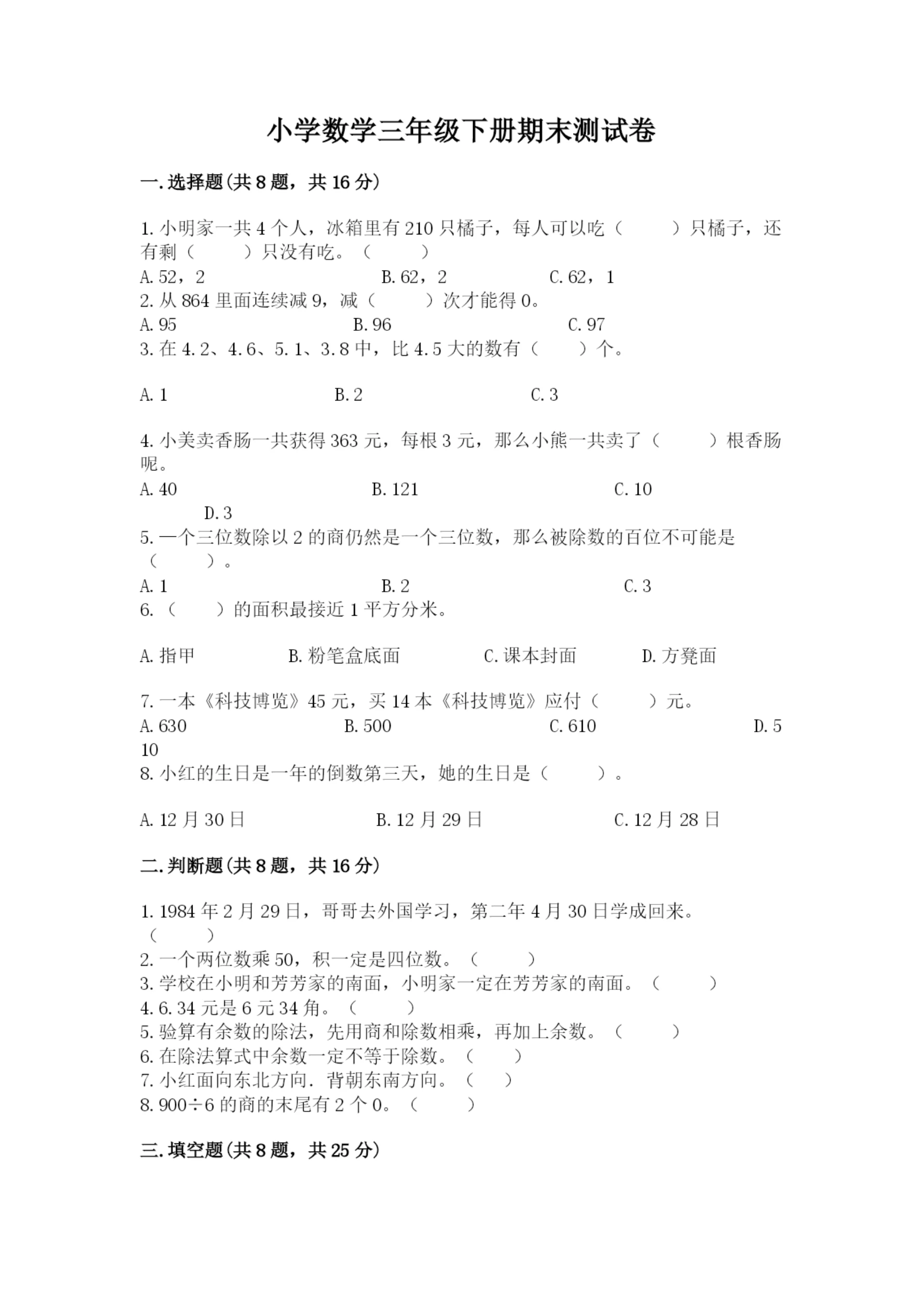 小学数学三年级下册期末测试卷附完整答案【网校专用】.docx