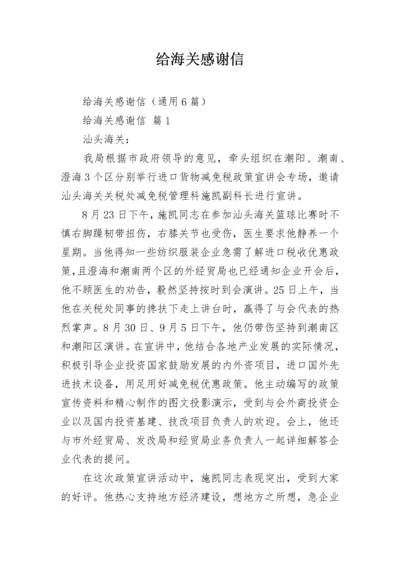 给海关感谢信.docx