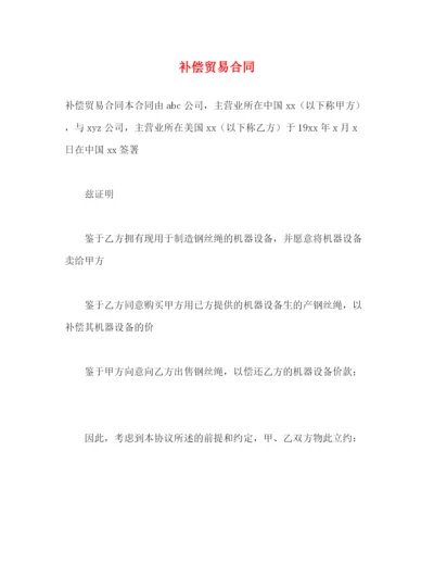 2023年补偿贸易合同2).docx