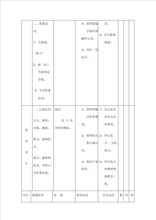 一年级下册体育与健康教案课程