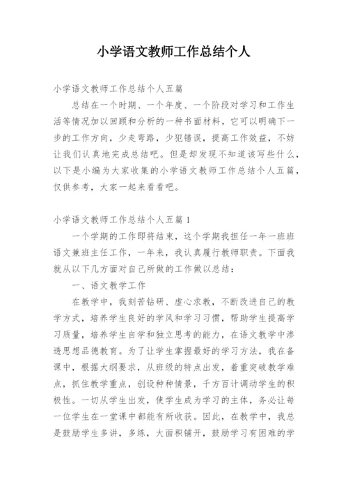 小学语文教师工作总结个人_1.docx