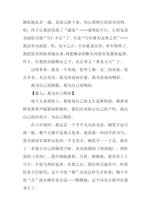 我为自己喝彩作文800字.docx