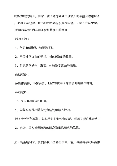 中班数学数字8教案.docx