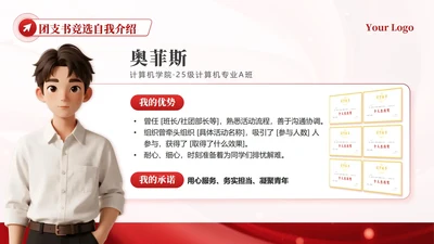 红色简约党政风团支书自我介绍竞选汇报PPT单页