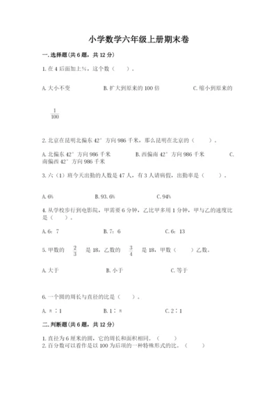 小学数学六年级上册期末卷附完整答案【网校专用】.docx