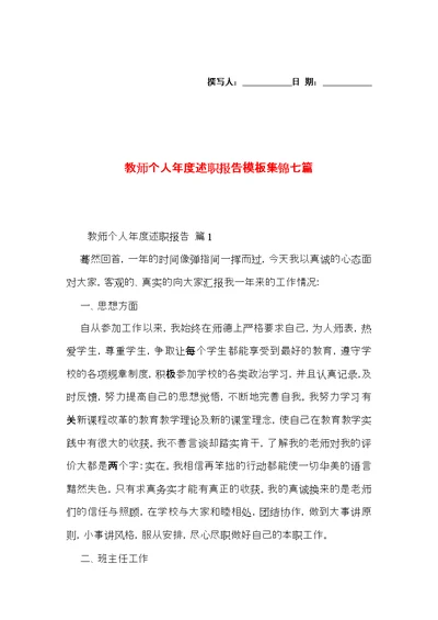 教师个人年度述职报告模板集锦七篇