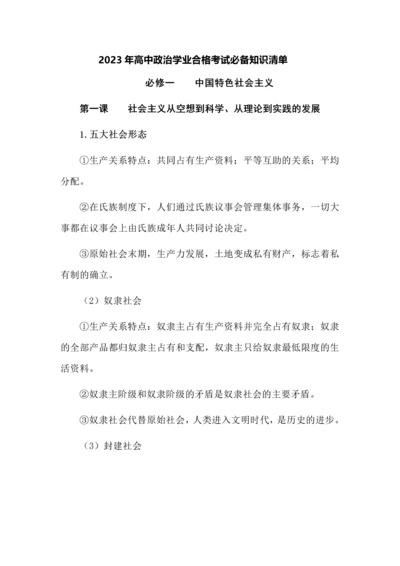 2023年高中政治学业合格考试必备知识清单.docx