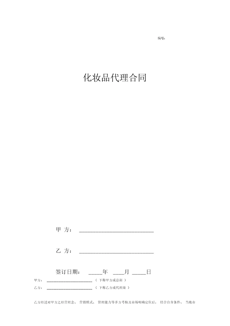 化妆品代理合同协议详细版