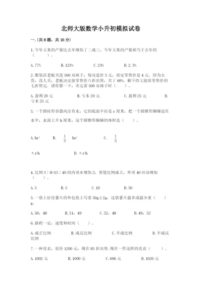 北师大版数学小升初模拟试卷及参考答案（培优）.docx