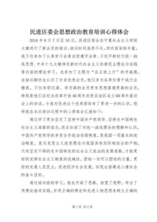 民进区委会思想政治教育培训心得体会.docx